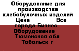 Оборудование для производства хлебобулочных изделий  › Цена ­ 350 000 - Все города Бизнес » Оборудование   . Тюменская обл.,Тобольск г.